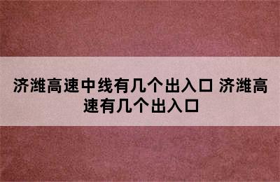 济潍高速中线有几个出入口 济潍高速有几个出入口